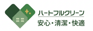 ハートフルクリーン